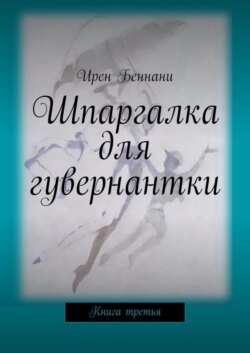 Шпаргалка для гувернантки. Книга третья