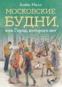 Московские будни, или Город, которого нет