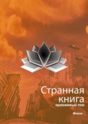 Странная книга. Оранжевый том