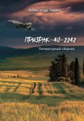 Призрак-40-2242. Литературный сборник