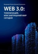 Web 3.0: токенизация, или Завтрашний мир сегодня