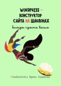 WordPress – конструктор сайта на шаблонах. Быстро, просто, весело