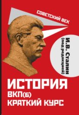 История ВКП(б). Краткий курс. Под редакцией И.В. Сталина