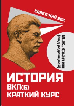 История ВКП(б). Краткий курс. Под редакцией И.В. Сталина