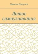 Лотос самоузнавания