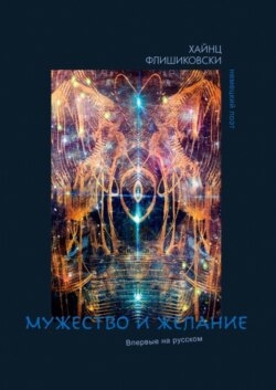 Мужество и желание