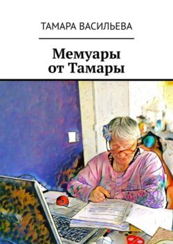 Мемуары от Тамары