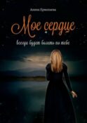 Мое сердце всегда будет болеть по тебе