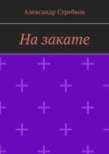 На закате