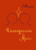 Калейдоскоп Майи