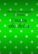 Стихи обо всём