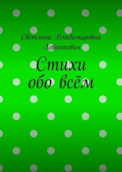 Стихи обо всём