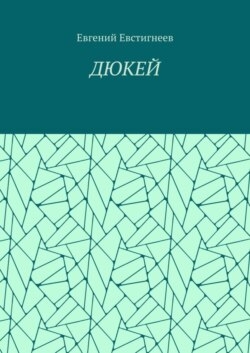 ДЮКЕЙ