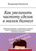 Как увеличить частоту сделок в малом бизнесе. Применив приемы, изложенные в данной книге, Вы будете иметь постоянных, лояльных клиентов