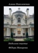 Недолгое счастье Фёдора Макарова