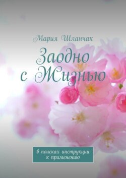 Заодно с Жизнью. В поисках инструкции к применению