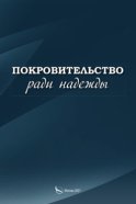 Покровительство ради надежды