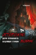 Осторожно, двери открываются, следующая станция – Война!