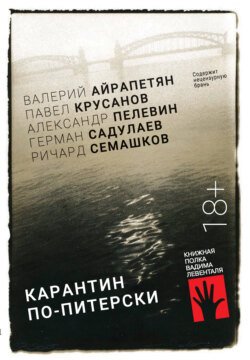 Карантин по-питерски