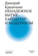 Ненадежное бытие. Хайдеггер и модернизм