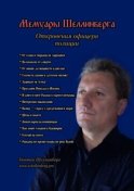 Мемуары Шеллинберга. Откровения офицера полиции