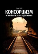 Консорцизм. Новый путь левого движения