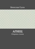 Агнец. Сборник стихов