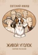 Живой уголок. Сборник рассказов