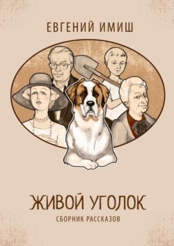 Живой уголок. Сборник рассказов