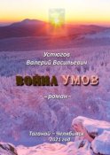 Война умов