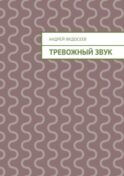Тревожный звук