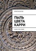 Пыль цвета карри. КНИГА ПРО АЗИЮ