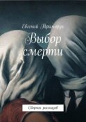 Выбор смерти. Сборник рассказов