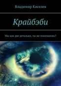 Крайбэби. Мы как две детальки, ты же понимаешь?