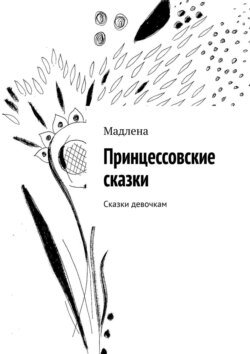 Принцессовские сказки. Сказки девочкам