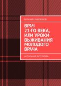 Врач 21-го века, или Уроки выживания молодого врача. Актуальная литература