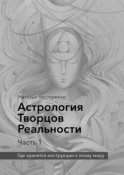 Астрология Творцов Реальности. Часть 1. Где хранятся инструкции к этому миру