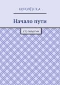 Начало пути. Сто гильотин