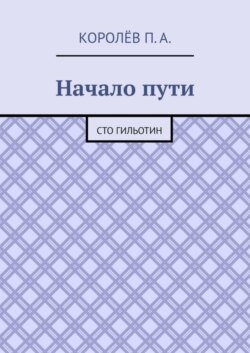 Начало пути. Сто гильотин
