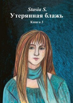 Утерянная блажь. Книга 3