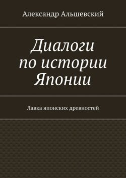 Диалоги по истории Японии. Лавка японских древностей