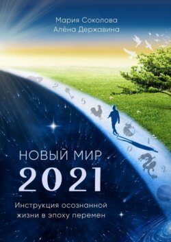 Новый Мир – 2021. Инструкция осознанной жизни в эпоху перемен