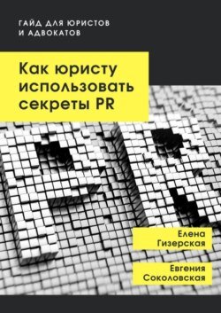 Как юристу использовать секреты PR. Гайд для юристов и адвокатов