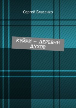 Куйки – деревня духов