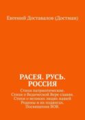 Расея. Русь. Россия. Стихи патриотические. Стихи о Ведической Вере славян. Стихи о великих людях нашей Родины и их подвигах. Посвящения ВОВ