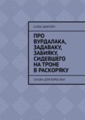 Про вурдалака, задаваку, забияку, сидевшего на троне враскоряку. Сказка для взрослых