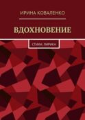 Вдохновение. Стихи. Лирика