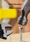 Массовка