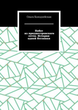 Побег из приднестровского гетто. История одной беглянки