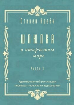 Шлюпка в открытом море. Часть 3. Адаптированный рассказ для для перевода, пересказа и аудирования